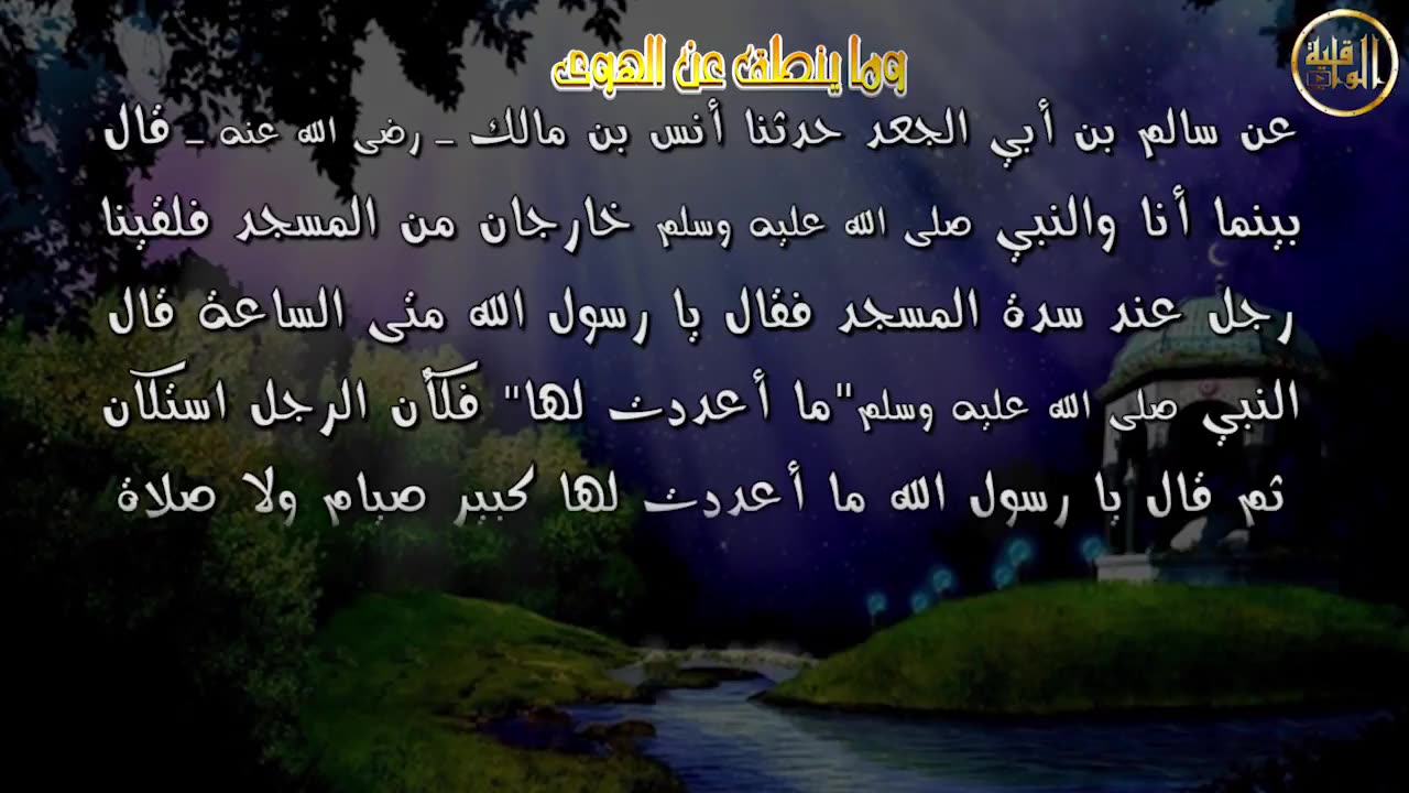 وما ينطق عن الهوى 45 حب الله و