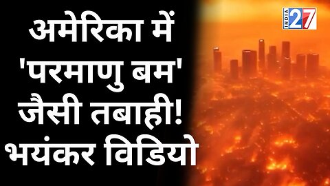 America में 'परमाणु बम' जैसी तबाही शुरु! Los Angeles Wildfires | California | Konark Times | USA