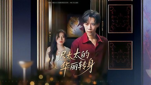 Mrs. Chi's Glamorous Transformation | Chi Taitai De Huali Zhuanshen | 迟太太的华丽转身