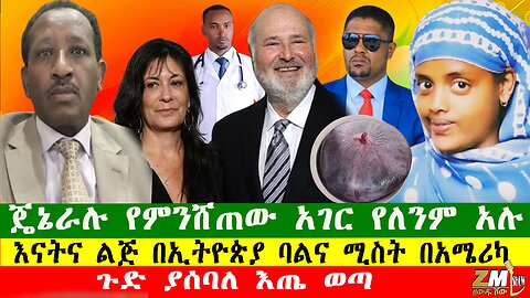 ጄኔራሉ የምንሸጠው አገር የለንም አሉ፣ እናትና ልጅ በኢትዮጵያ ባልና ሚስት በአሜሪካ፣ ጉድ ያሰባለ እጤ ወጣ Zewdu show NEWS 151225