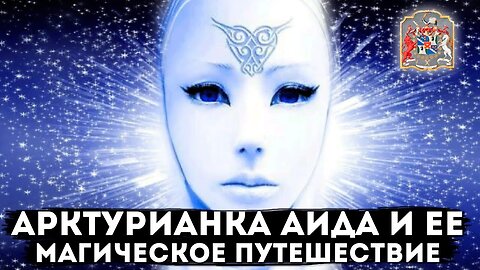 Артурианка Аида и её магические путешествия на Земле через Экзогипноз с Тимуром Андаром