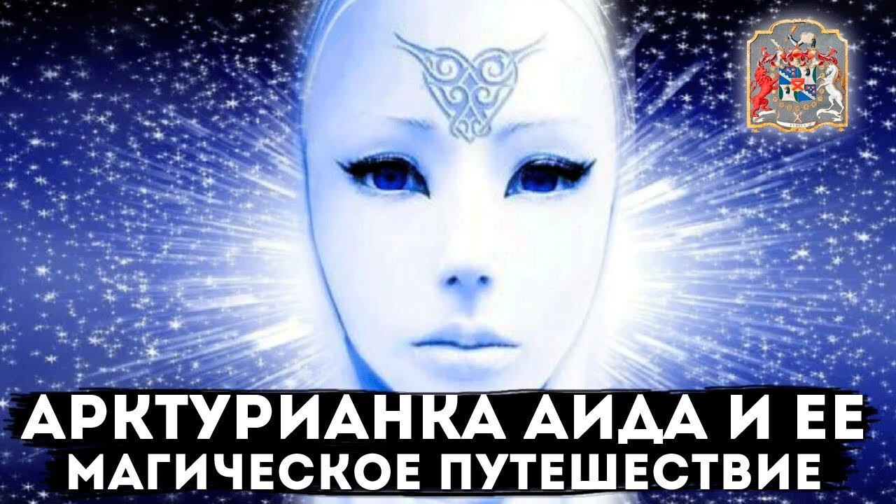 Артурианка Аида и её магические путешествия на Земле через Экзогипноз с Тимуром Андаром