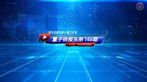 《量子快报》第146期 02/28/2025 #头条视频 🔥 美国拟制裁中共高官 以遏制其入侵台湾！ 提出新法案：若中共入侵台湾，将曝光中共高层官员的海外资产，并禁止其使用美国银行系统