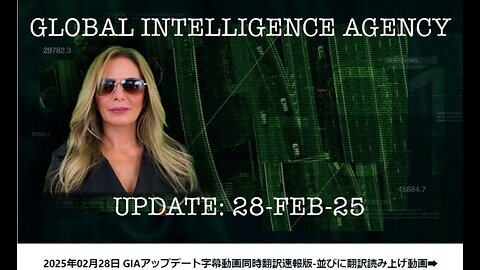 【20250228号】2025年2月28日 G I A 世界諜報機関の活動報告 ! 実際に政府に属する部署と国営企業に報告する部署について混乱が-ブログ記事の(一部スキップした部分の))読み上げ動画再録➡_edit