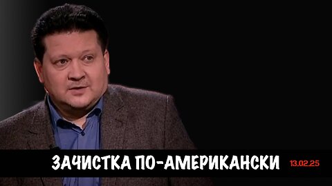 Зачистка по-американски | Дмитрий Дробницкий