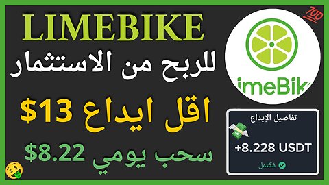 منصة LIMEBIKE كن مستثمر بها واربح كل ٢٤ ساعة 8.22$ 💲🤑