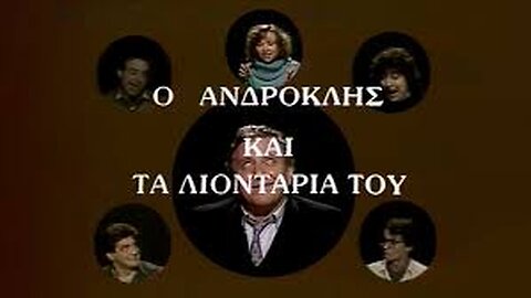 ΑΝΔΡΟΚΛΗΣ ΚΑΙ ΤΑ ΛΙΟΝΤΑΡΙΑ ΤΟΥ Ε4