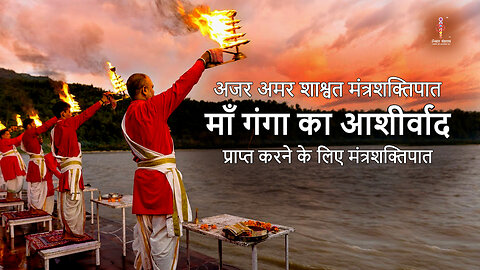अजर अमर मंत्रशक्तिपात: Get blessings of ma ganga