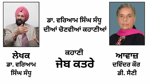 Story (ਕਹਾ ਣੀ):- ਜੇਬ ਕਤਰੇ || By: Dr. Waryam Singh Sandhu (ਡਾ. ਵਰਿਆਮ ਸਿੰਘ ਸੰਧੂ)