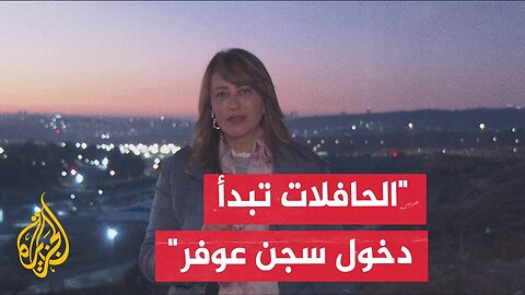 مراسلة الجزيرة: حتى اللحظة الجهات الفلسطينية لم تنشر أسماء الأسرى الفلسطينيين الذين سيتم تحريرهم