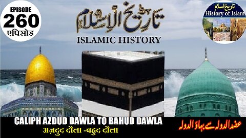 Islamic History Episode 260 Azdud Dawla -Bahud Dawla अज़दुद दौला -बहुद दौला عضدالدولہ سےبہاوالدولہ