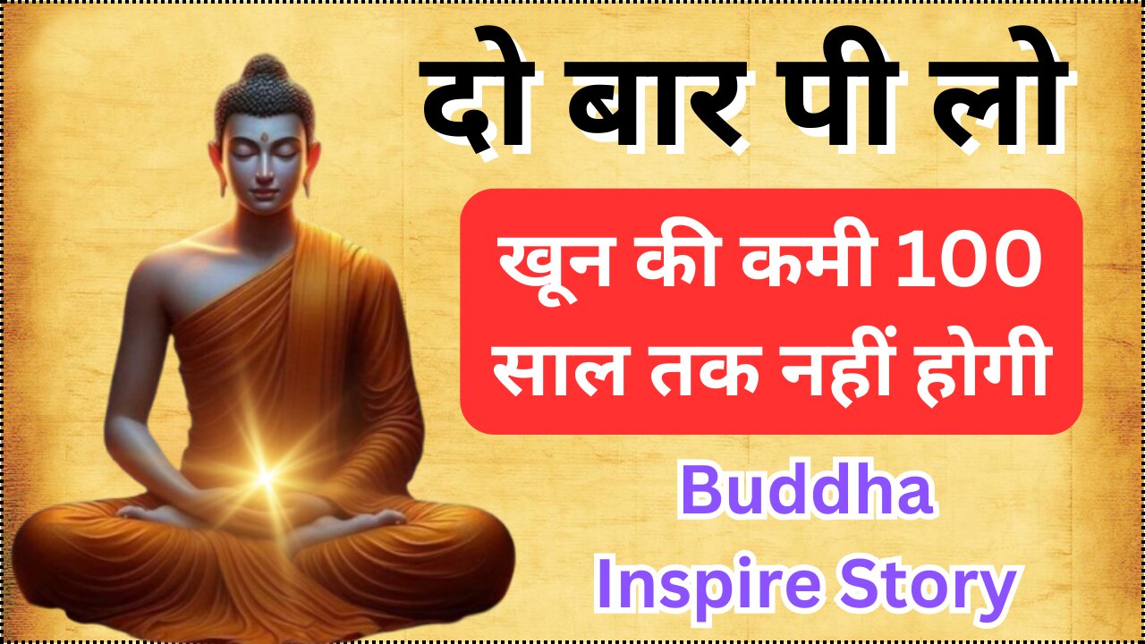 दो बार पी लो - थकान, कमज़ोरी,हाथ पैर कमर दर्द, खून की कमी 100 साल तक नहीं होगी | Buddha Inspire Story