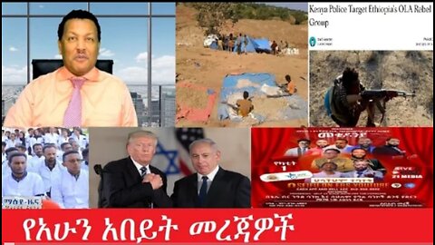 የአሁን_አበይት_መረጃዎች Feb 5_2025 #dere news #dera zena #zena tube #derejehabtewold #ethiopianews