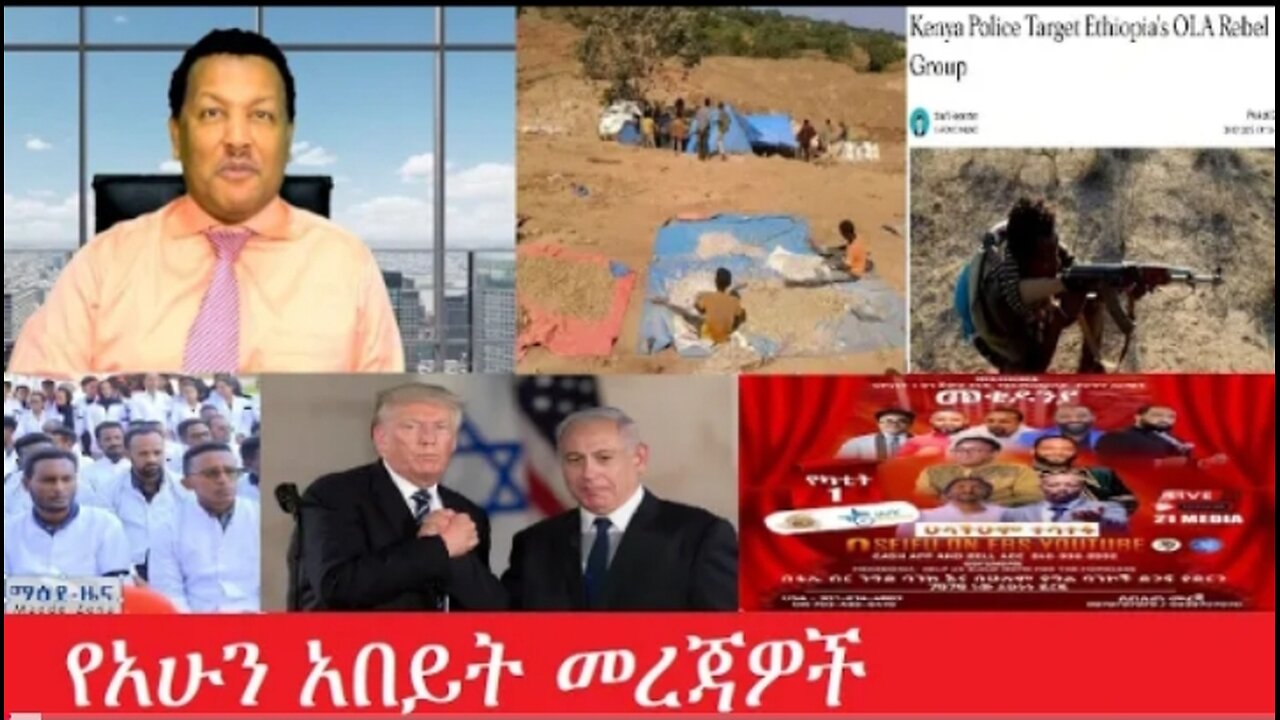 የአሁን_አበይት_መረጃዎች Feb 5_2025 #dere news #dera zena #zena tube #derejehabtewold #ethiopianews