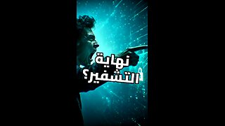 كارثة التشفير: يوم القيامة الرقمي!