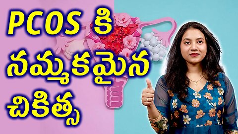 PCOS కి నమ్మకమైన చికిత్స Advantages of Homeopathy in PCOS PCOD Treatment Cure | హోమియోపతి
