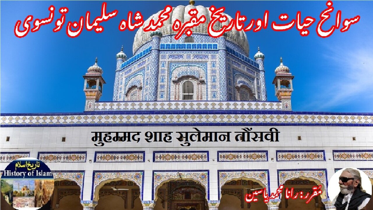 Muhammad Shah Suleman Taunsvi शाह तौंसवी محمد شاہ سلیمان تونسوی کی سوانح عمری اور مزار کی تاریخ