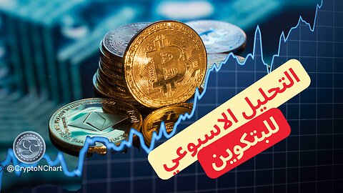 التحليل الاسبوعي ل #البتكوين