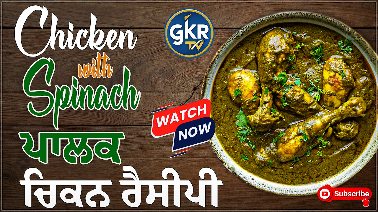Chicken Palak Recipe | ਪਾਲਕ ਚਿਕਨ ਰੈਸੀਪੀ