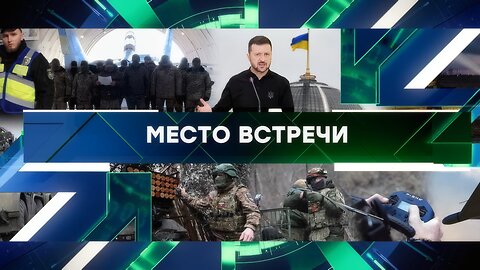 «Место встречи». Выпуск от 17 января 2025 года