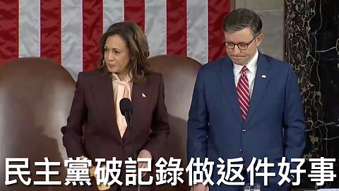 民主黨人1988年以來首次不提反對而認證共和黨總統選舉勝利／拜登在新奧爾良恐襲死者祈禱會中瞓覺💤｜《每日美國時評》2025年1月7日 上部分 Part 1/3