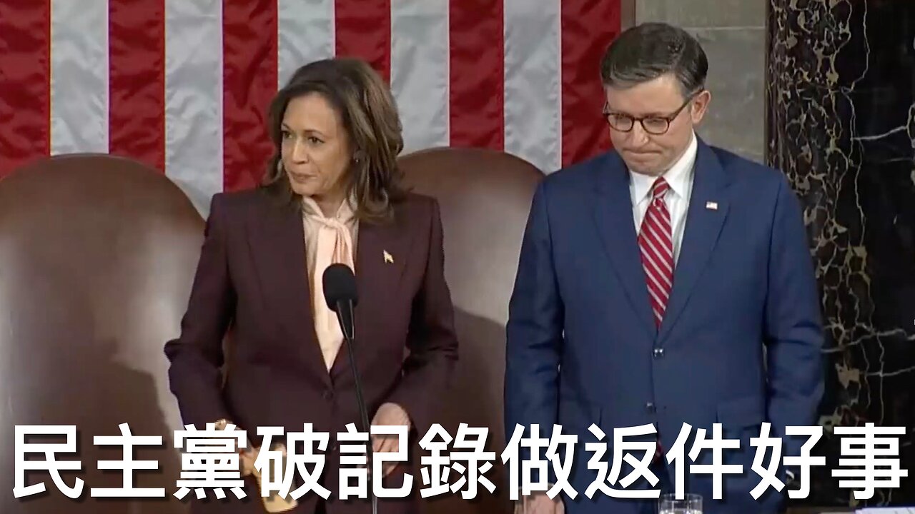 民主黨人1988年以來首次不提反對而認證共和黨總統選舉勝利／拜登在新奧爾良恐襲死者祈禱會中瞓覺💤｜《每日美國時評》2025年1月7日 上部分 Part 1/3