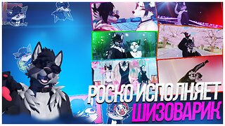 🐺 Исполнение ШИЗОВАРИКА - Танцевать как в том самом мемалёрте