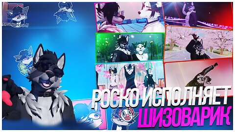 🐺 Исполнение ШИЗОВАРИКА - Танцевать как в том самом мемалёрте