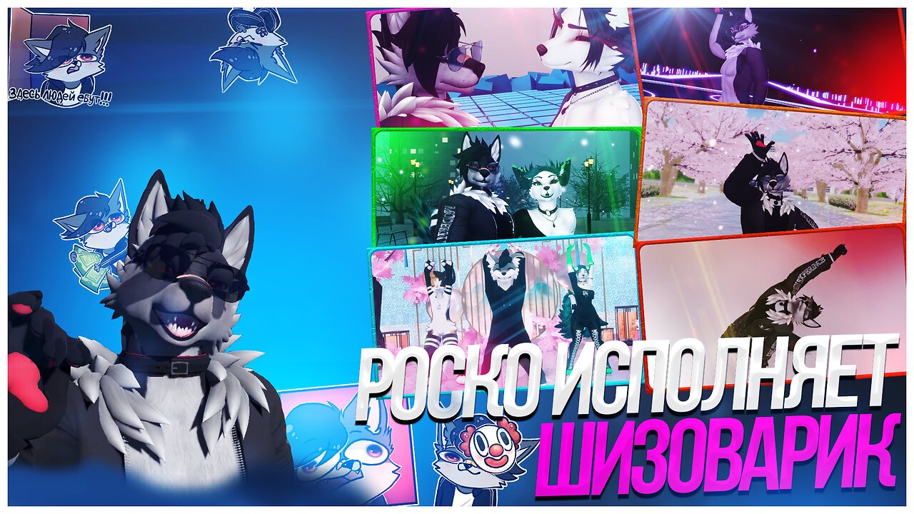 🐺 Исполнение ШИЗОВАРИКА - Танцевать как в том самом мемалёрте