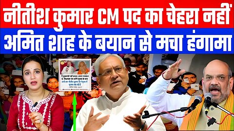 नीतीश कुमार CM पद का चेहरा नहीं! अमित शाह के बयान से मचा हंगामा | #bihar #nitishkumar #amitshah