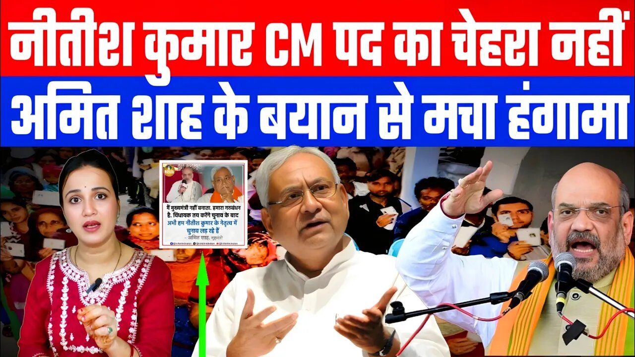 नीतीश कुमार CM पद का चेहरा नहीं! अमित शाह के बयान से मचा हंगामा | #bihar #nitishkumar #amitshah