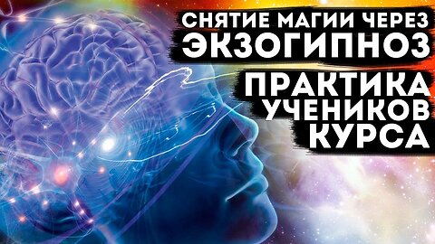 Снятие магии - через Экзо-гипноз практика учеников онлайн курса.