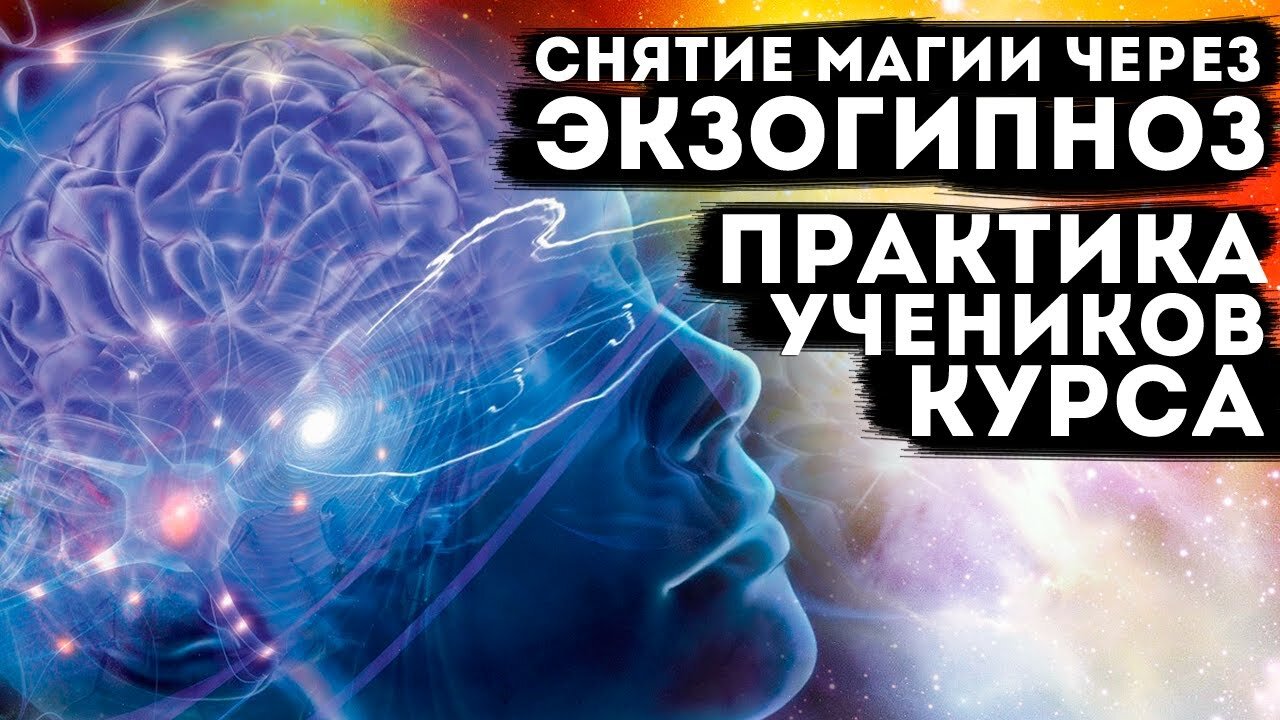 Снятие магии - через Экзо-гипноз практика учеников онлайн курса.