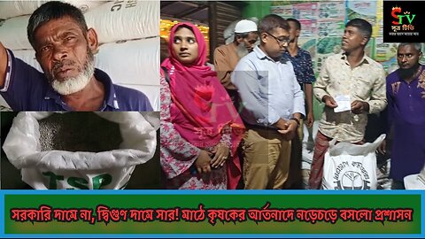 👉 বগুড়ায় সরকারি দামে সার না পেয়ে দিশেহারা কৃষকরা!
