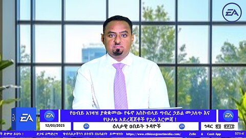 የዐብይ አገዛዝ ያቋቋመው የፋኖ አስኮብላይ ግብረ ኃይል መጋለጥ እና የሁለቱ አደረጃጀቶች የጋራ እርምጃ !! December 03/2025