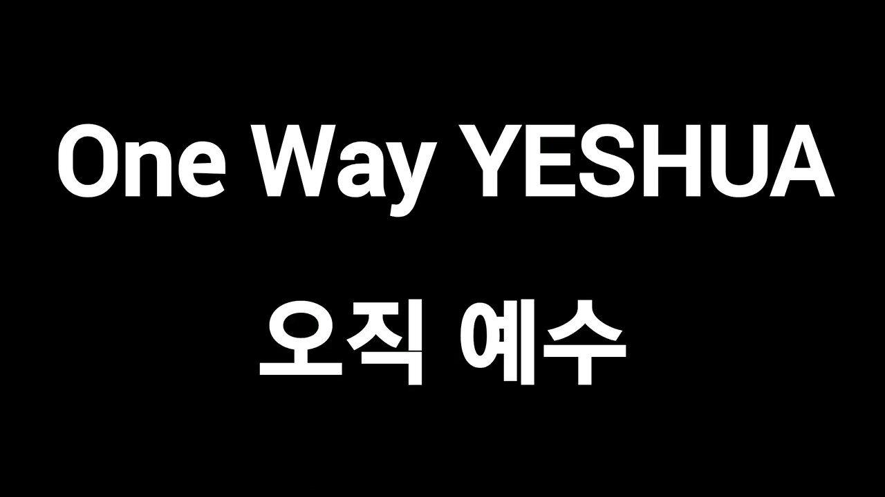 One Way YESHUA 오직 예수