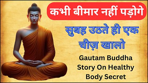 सुबह उठते ही एक चीज़ खालो | कभी बीमार नहीं पड़ोगे | Gautam Buddha Story On Healthy Body Secret