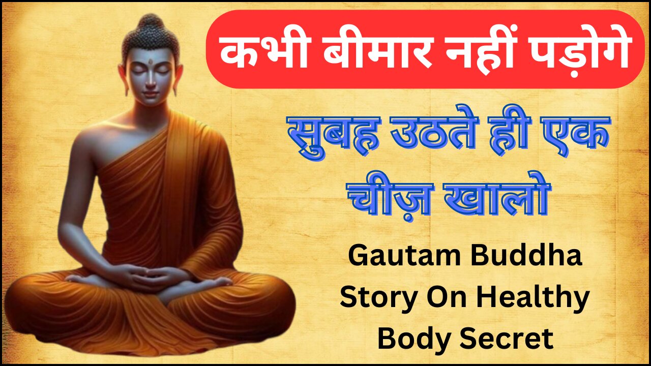 सुबह उठते ही एक चीज़ खालो | कभी बीमार नहीं पड़ोगे | Gautam Buddha Story On Healthy Body Secret