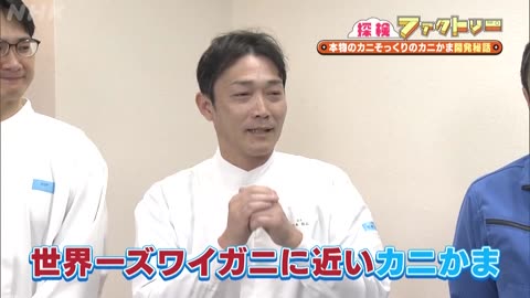 探検ファクトリー 寒い日はおでん！練り物工場 カニそっくりなかまぼこ開発秘話も