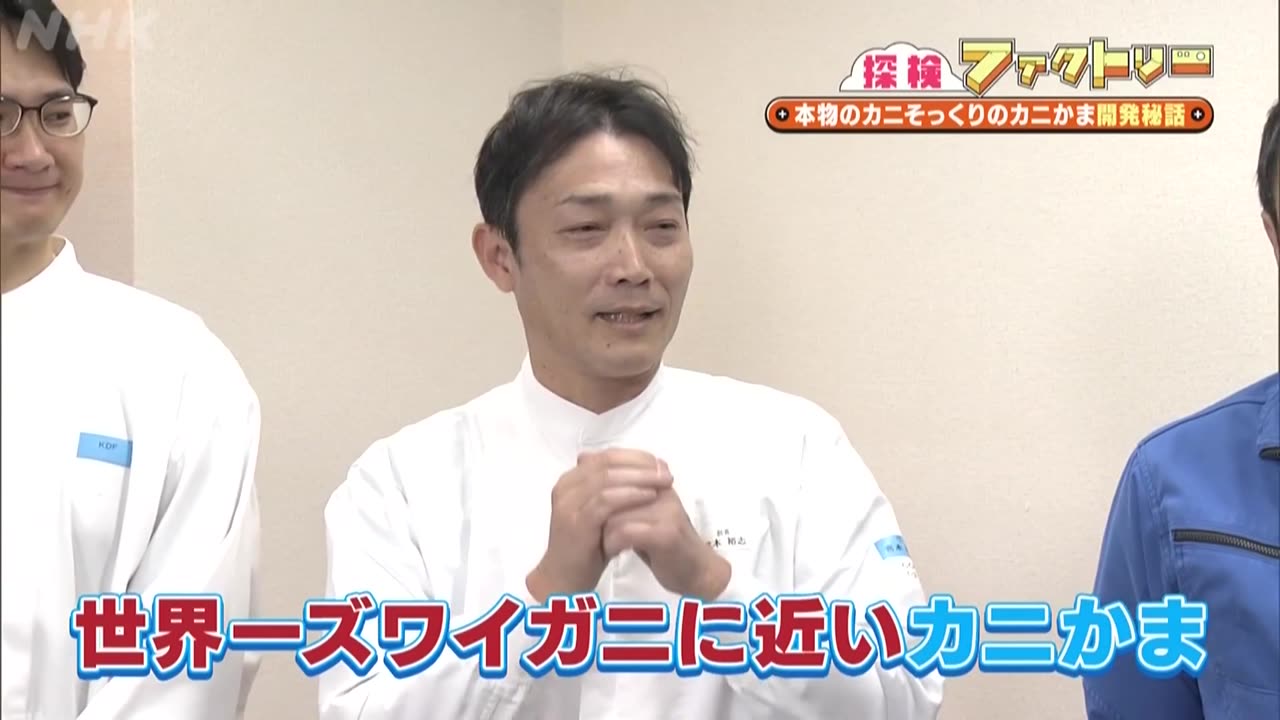 探検ファクトリー 寒い日はおでん！練り物工場 カニそっくりなかまぼこ開発秘話も