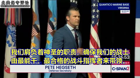 战争部长皮特·海格塞斯于9月30日对美军高级将领关于勇士精神的讲话