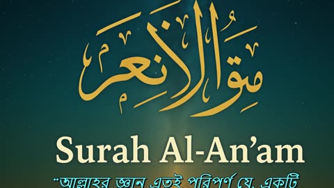 Surah Al-An'am Explanation (সূরা আন’আম বিশ্লেষণ) | Faith in the Unseen & Allah’s Knowledge