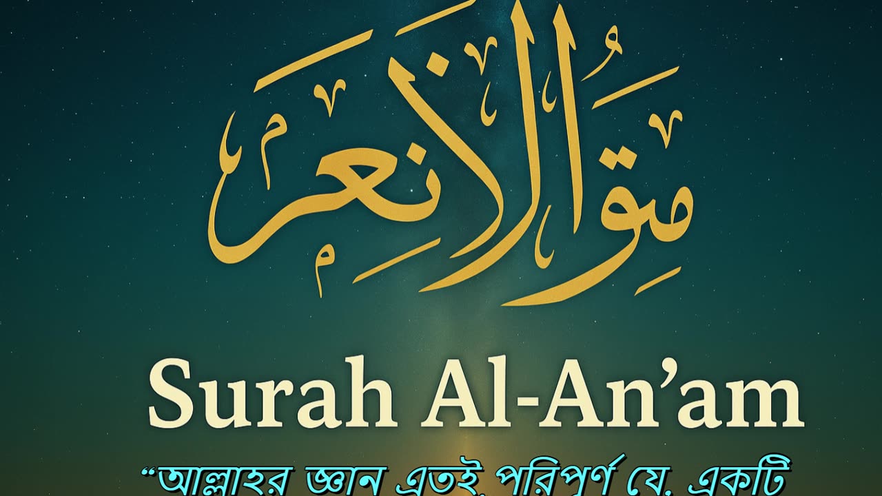 Surah Al-An'am Explanation (সূরা আন’আম বিশ্লেষণ) | Faith in the Unseen & Allah’s Knowledge