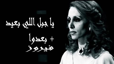 فيروز │ يا جبل البعيد - صوت نقي Fairuz HD