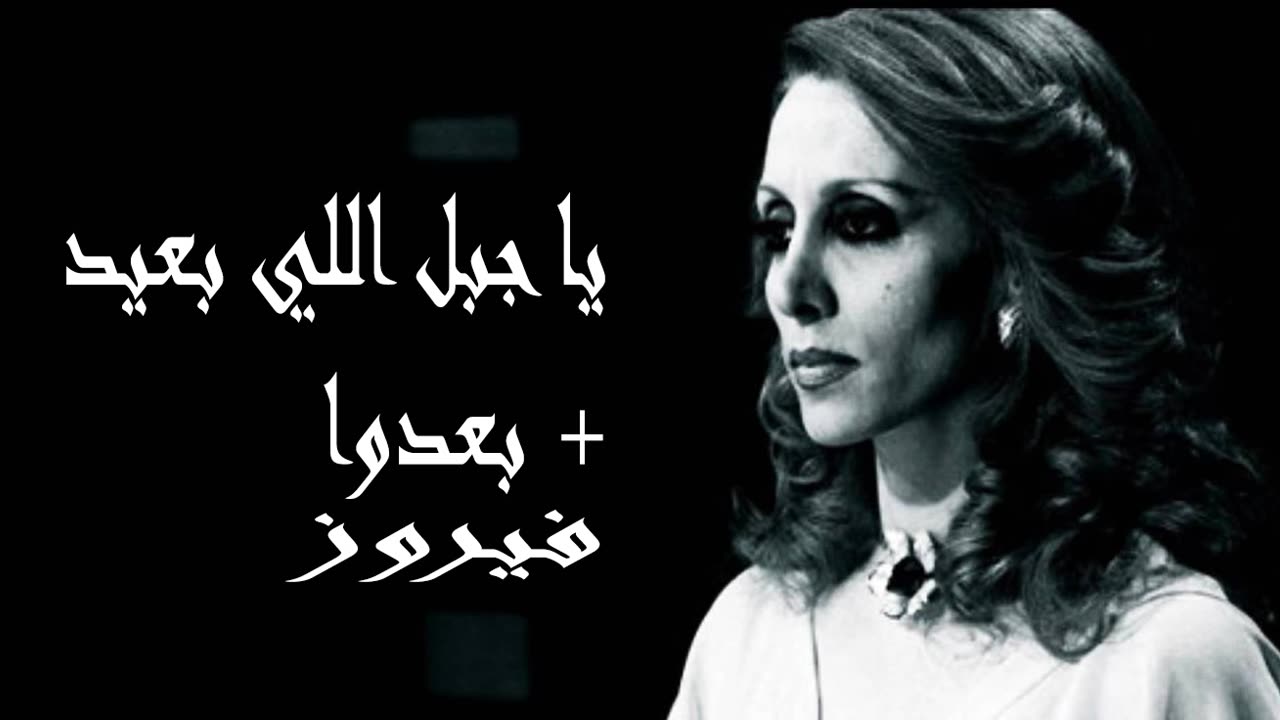 فيروز │ يا جبل البعيد - صوت نقي Fairuz HD