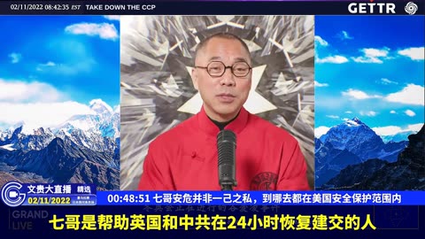 （11|60）七哥安危并非一己之私，到哪去都在美国安全保护范围内【2022年02月11日文貴大直播精选】