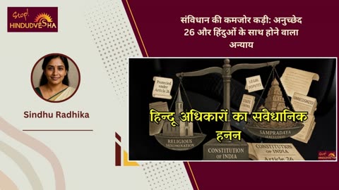 संविधान की कमजोर कड़ी: अनुच्छेद 26 और हिंदुओं के साथ होने वाला अन्याय