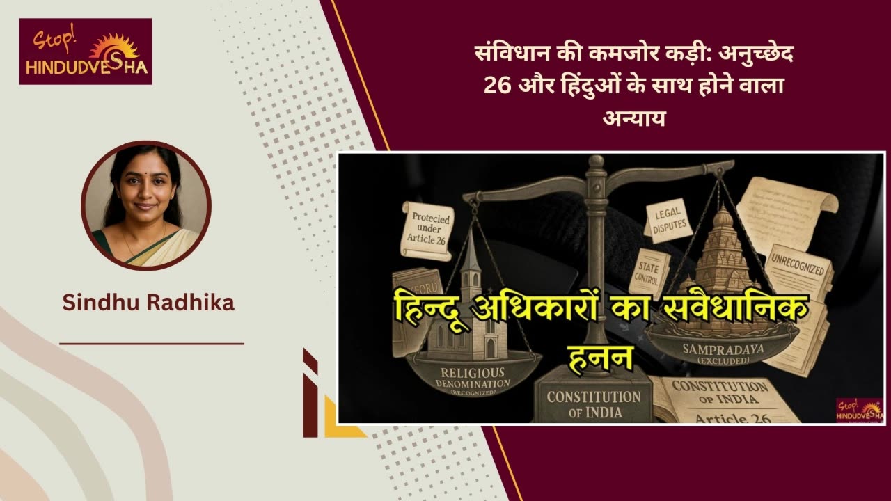 संविधान की कमजोर कड़ी: अनुच्छेद 26 और हिंदुओं के साथ होने वाला अन्याय