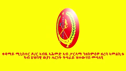 ቀዳማይ ሚኒስተር ዶ/ር ኣብዪ ኣሕመድ ኣብ ፓርላማ ንዘስምዕዎ ዘረባ ኣመልኪቱ ካብ ህዝባዊ ወያነ ሓርነት ትግራይ ዝተውሃበ መግለፂ