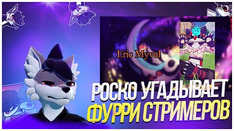 🐺 Роско смотрит MysticFoxR - Угадай Фурри-Стримера по Его Голосу!